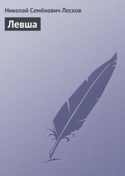 Левша - Николай Лесков - <a href=