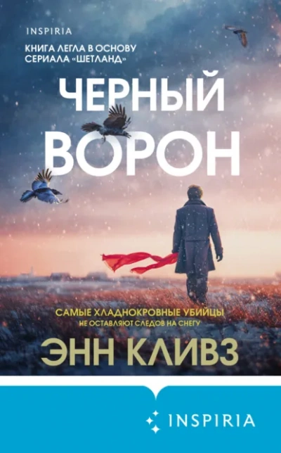 Черный ворон - Энн Кливз - <a href=