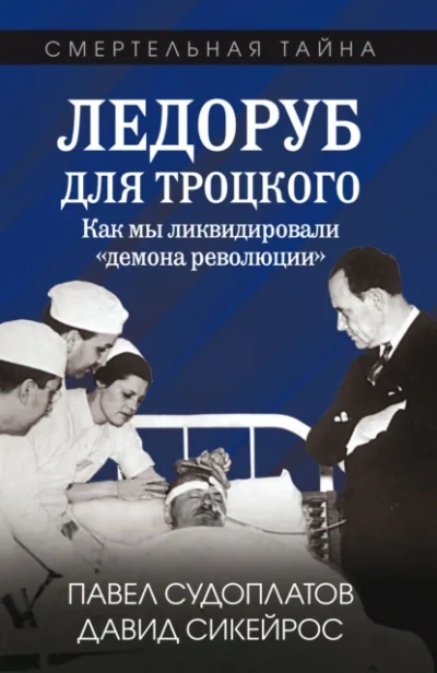 Ледоруб для Троцкого. Как мы ликвидировали «демона революКции - <a href=