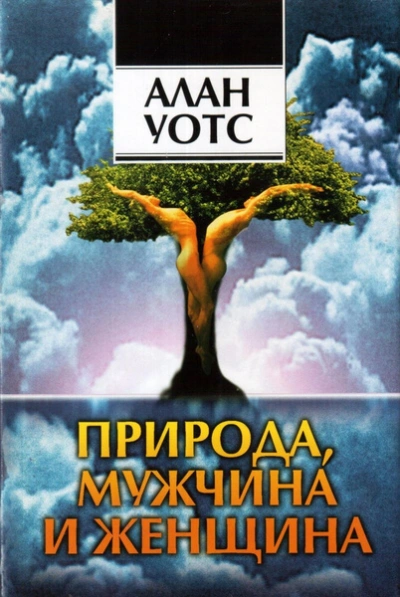 Природа, мужчина и женщина - Алан Уотс - <a href=