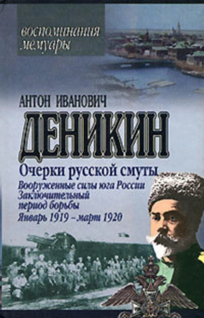 Очерки русской смуты. Вооруженные силы Юга России. Октябрь 1918 г. – Январь 1919 г. (фрагменты) - Антон Деникин - <a href=