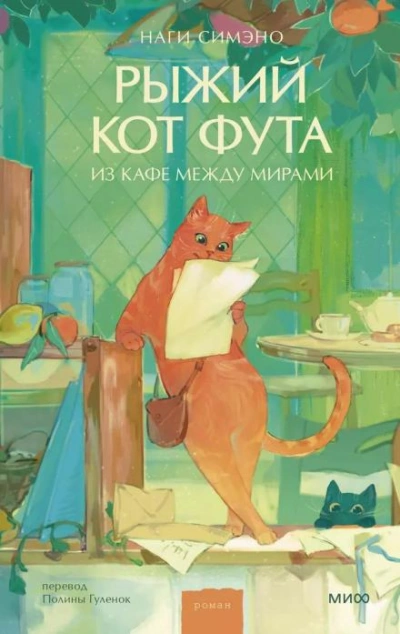 Рыжий кот Фута из кафе между мирами - Наги Симэно - <a href=
