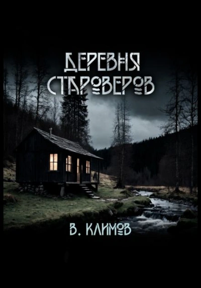 Деревня староверов - Виктор Климов - <a href=