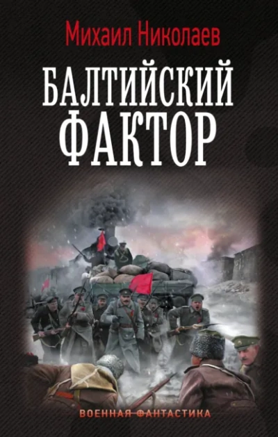 Балтийский фактор - Михаил Николаев - <a href=