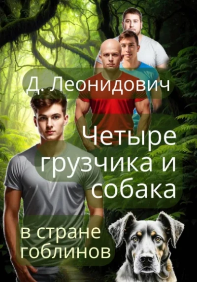 Грузчики в стране гоблинов - Дмитрий Леонидович