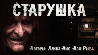 Старушка - Ллина Айс, Ася Рыба - <a href=