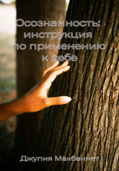 Осознанность: инструкция по применению к себе - Джулия Макбеннет - <a href=