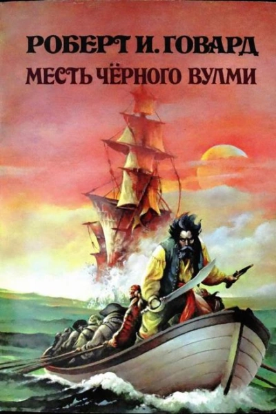 Месть Чёрного Вулми - Роберт И. Говард - <a href=