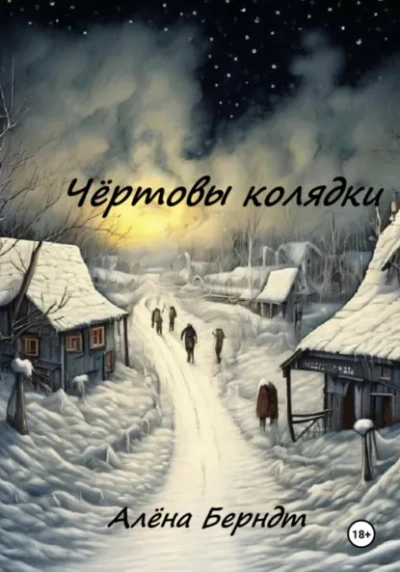Чёртовы колядки - Алёна Берндт - <a href=