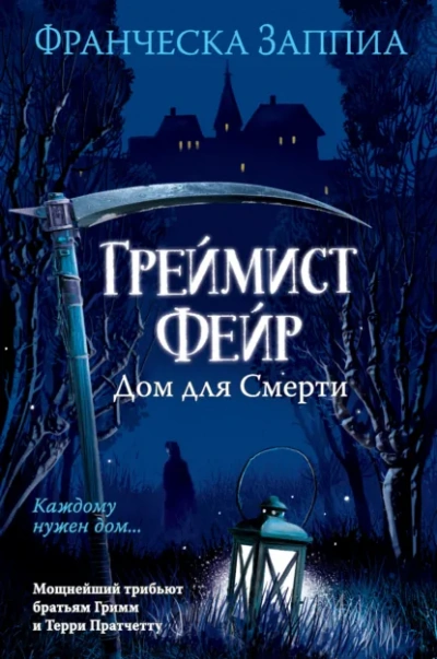 Греймист Фейр. Дом для Смерти - Франческа Заппиа - <a href=