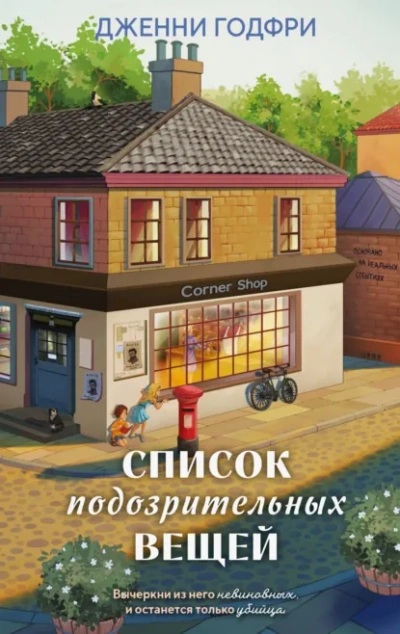 Список подозрительных вещей - Дженни Годфри - <a href=