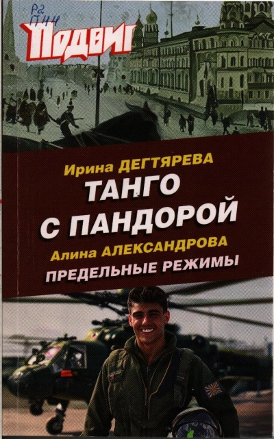 Танго с Пандорой - Ирина Дегтярева - <a href=