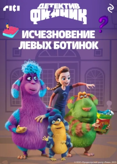 Детектив Финник. Исчезновение левых ботинок - Коллектив авторов - <a href=