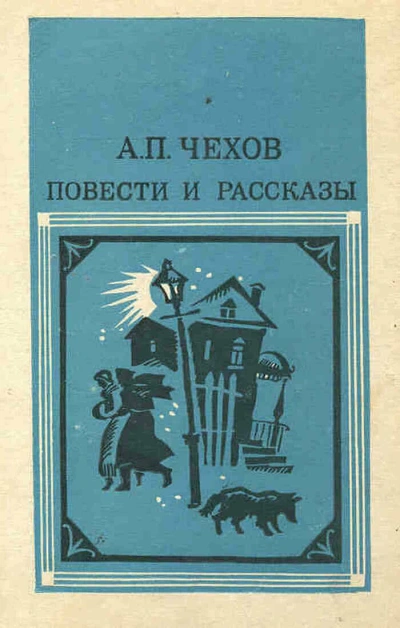 Повести и рассказы - Антон Чехов - <a href=