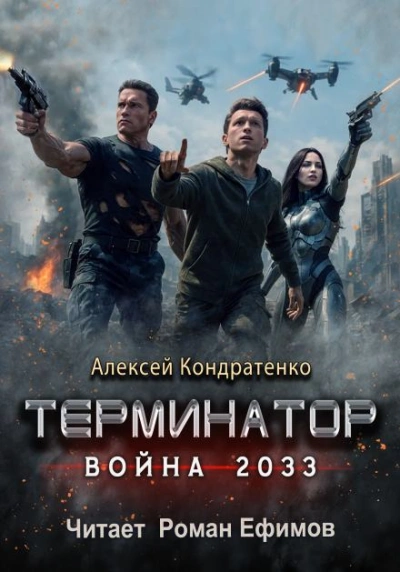 Терминатор. Война 2033 - Алексей Кондратенко - <a href=
