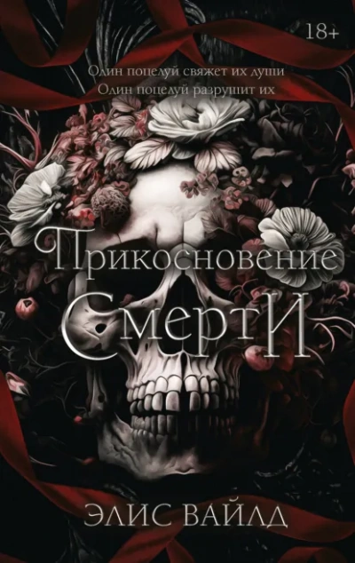 Прикосновение смерти - Элис Вайлд - <a href=