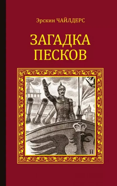 Загадка песков - Чайлдерс Эрскин - <a href=