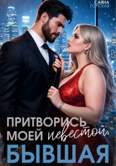 Притворись моей невестой, бывшая! - Саяна Горская - <a href=