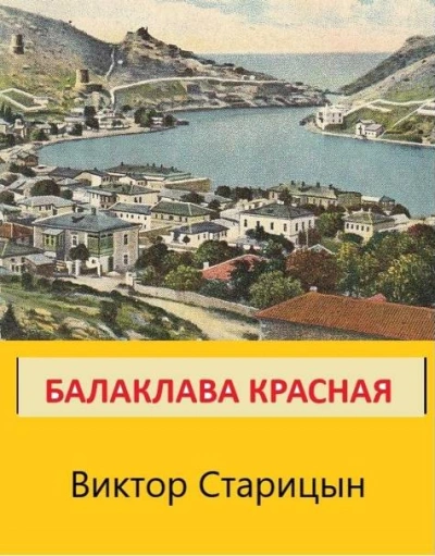 Балаклава Красная - Виктор Старицын - <a href=