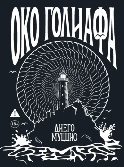 Око Голиафа - Диего Муццио - <a href=