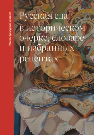 Русская еда в историческом очерке, словаре и избранных рецептах - Ольга Дунаевская - <a href=