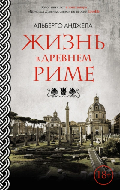 Жизнь в древнем Риме. Повседневная жизнь, тайны и курьезы - Альберто Анджела - <a href=