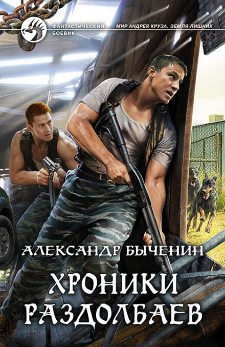Хроники раздолбаев - Александр Быченин - <a href=