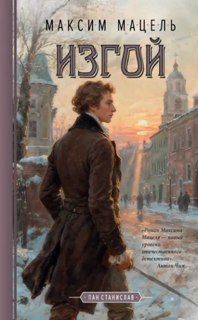 Изгой. Пан Станислав - Максим Мацель - <a href=
