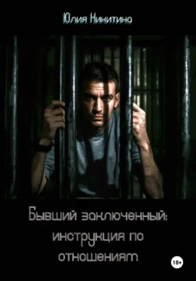 Бывший заключенный: инструкция по отношениям - Юлия Никитина - <a href=