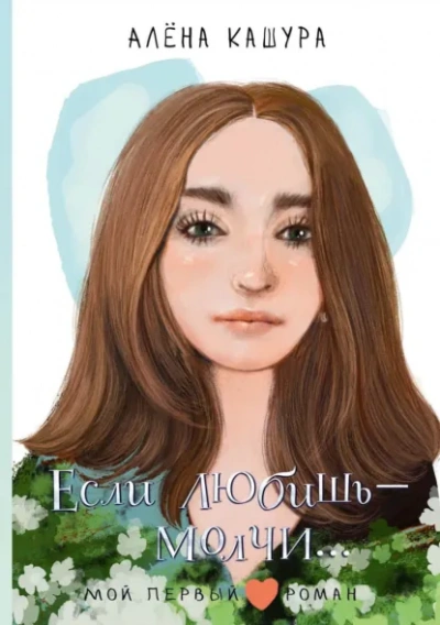 Если любишь – молчи… - Алена Кашура - <a href=