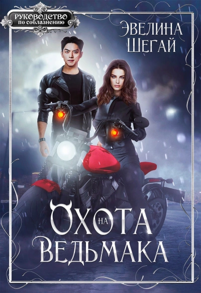 Охота на ведьмака - Эвелина Шегай - <a href=