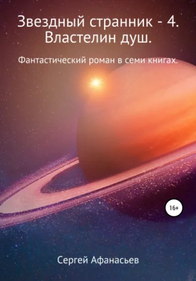 Властелин душ - Сергей Афанасьев - <a href=