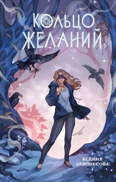 Кольцо желаний - Ксения Левонесова - <a href=