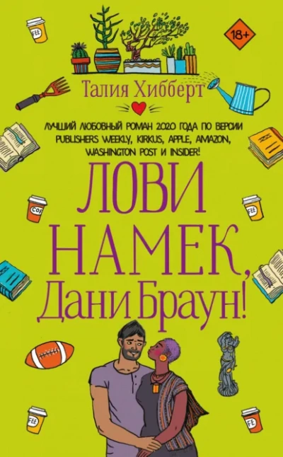 Лови намек, Дани Браун! - Талия Хибберт - <a href=