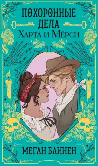 Похоронные дела Харта и Мёрси - Меган Баннен - <a href=