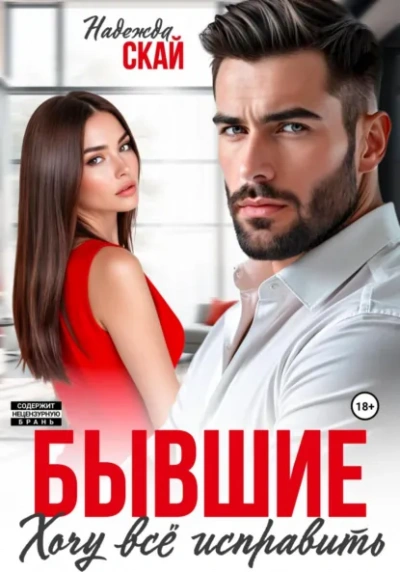 Бывшие. Хочу всё исправить - Надежда Скай - <a href=