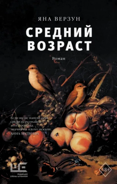 Средний возраст - Яна Верзун - <a href=