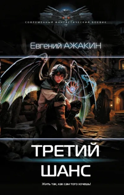 Третий шанс - Евгений Ажакин - <a href=