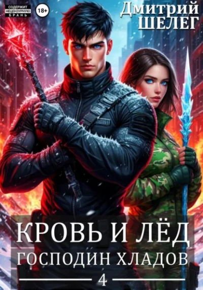 Господин Хладов - Дмитрий Шелег - <a href=