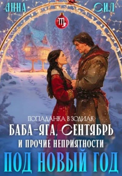 Баба-Яга, Сентябрь и прочие неприятности под Новый год - Анна Сил - <a href=