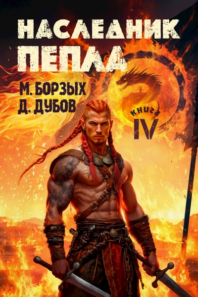 Наследник пепла. Книга IV - М. Борзых, Дмитрий Дубов - <a href=