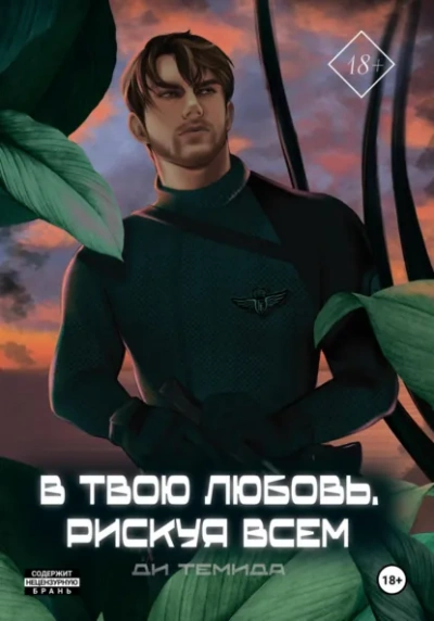 В твою любовь. Рискуя всем - Ди Темида - <a href=