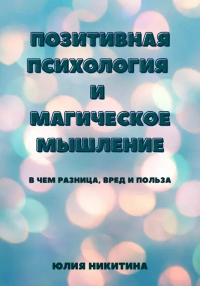 Позитивная психология и магическое мышление - Юлия Никитина - <a href=