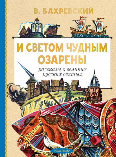 И светом чудным озарены. Рассказы о великих русских святых - Владислав Бахревский - <a href=