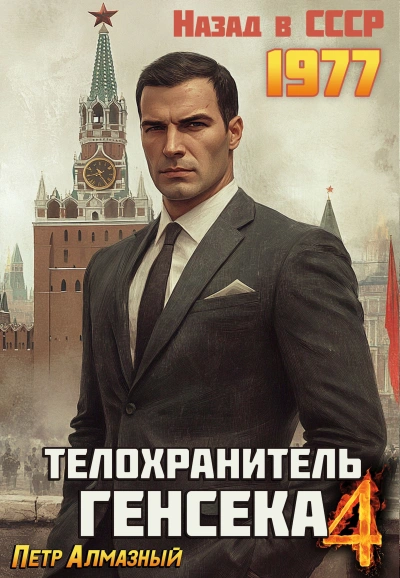 Телохранитель Генсека. Том 4 - Пётр Алмазный - <a href=