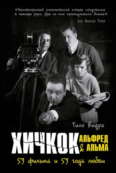 Хичкок: Альфред & Альма. 53 Фильма и 53 года любви - Тило Видра - <a href=