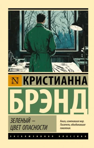 Зеленый – цвет опасности - Кристианна Брэнд - <a href=