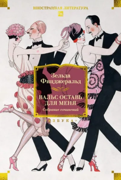 Вальс оставь для меня - Зельда Фицджеральд - <a href=