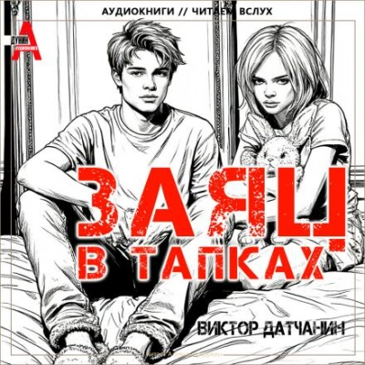 Заяц в тапках - Виктор Датчанин - <a href=