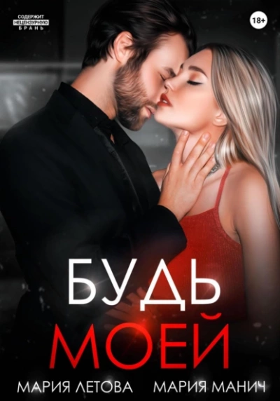 Будь моей. Книга 2 - Мария Летова - <a href=